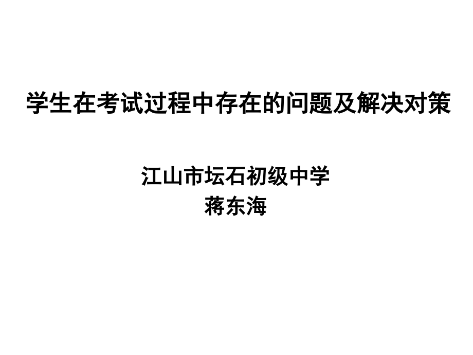 学生在考试过程中存在的问题.ppt_第1页