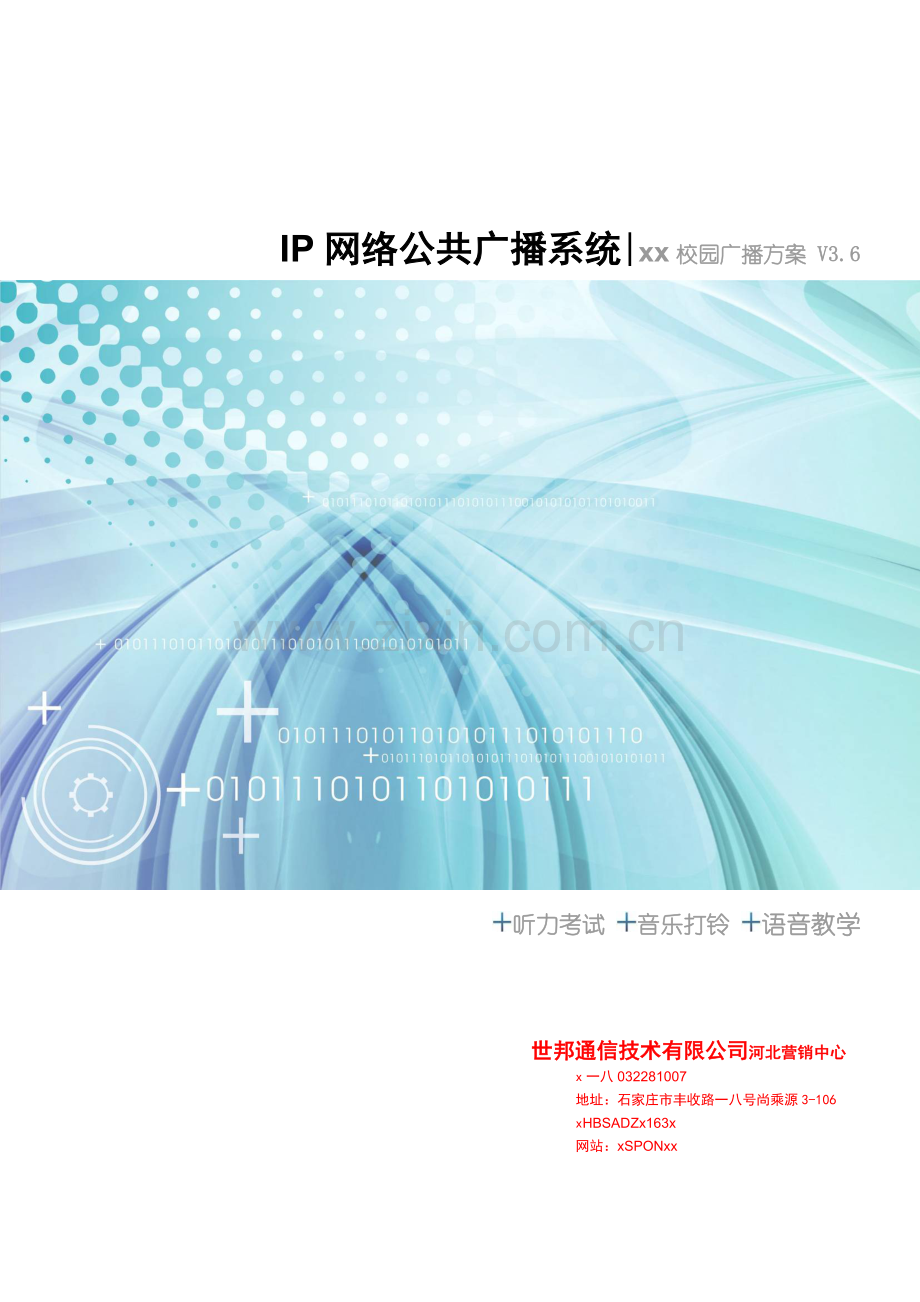 数字广播校园广播网络广播建设方案.docx_第1页