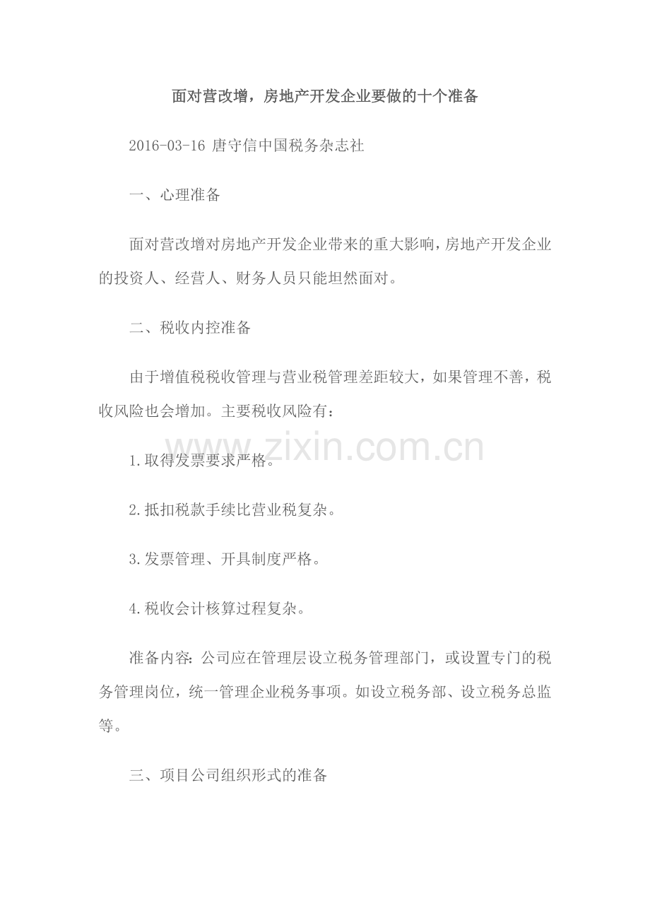 房地产企业面对营改增要做的准备.doc_第1页