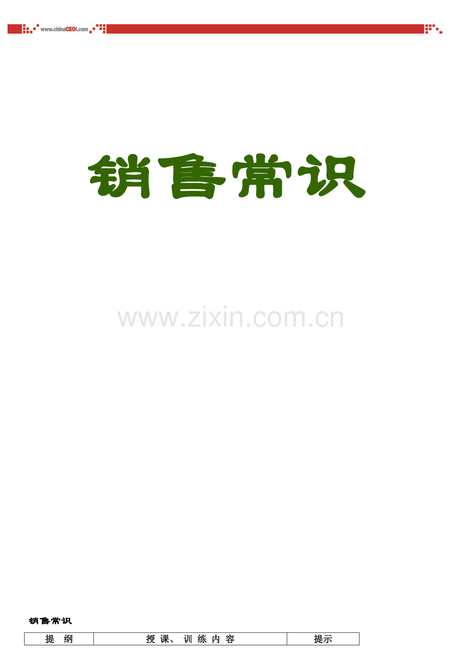 销售常识培训讲义.docx_第1页