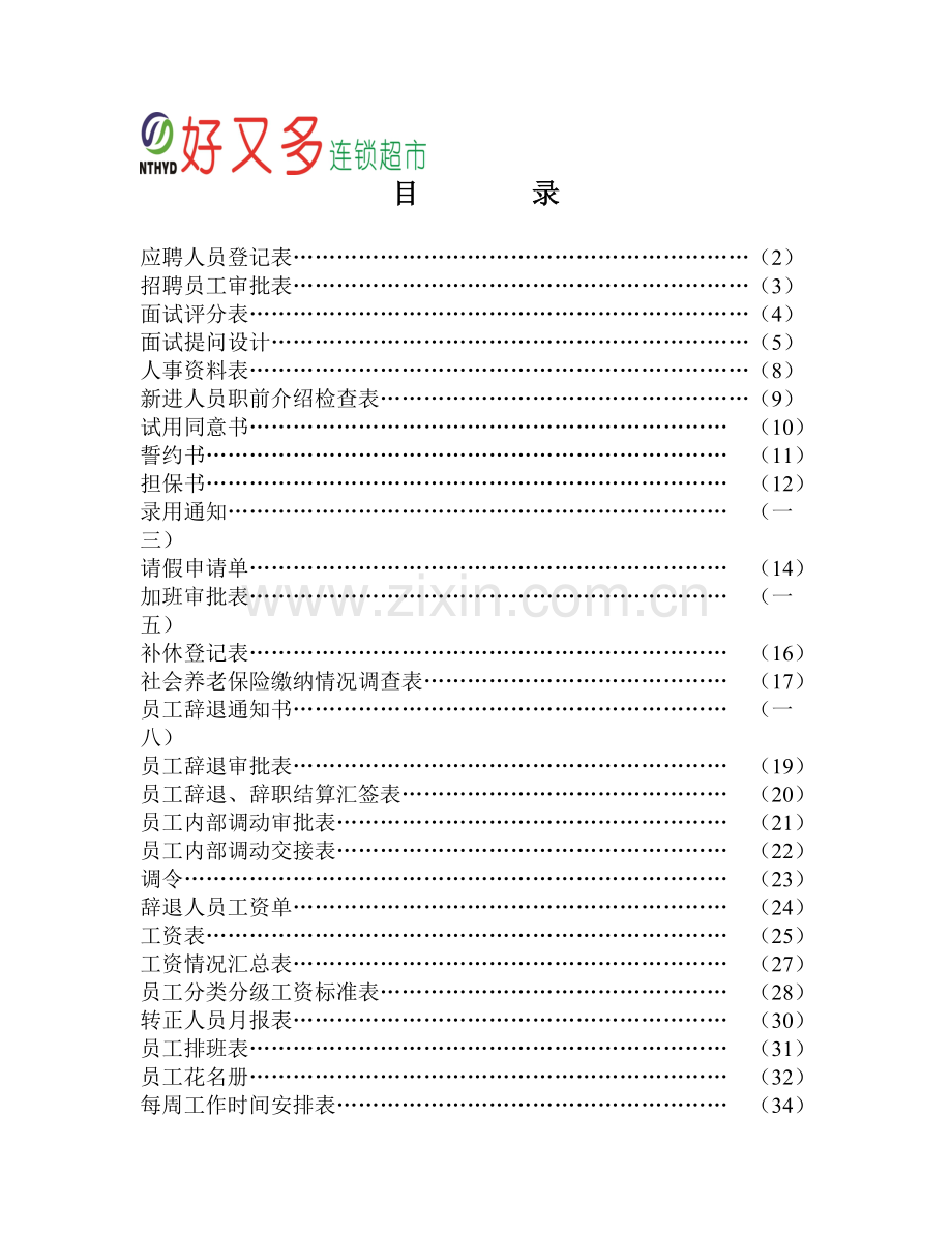 超市人事各种表格.doc_第1页