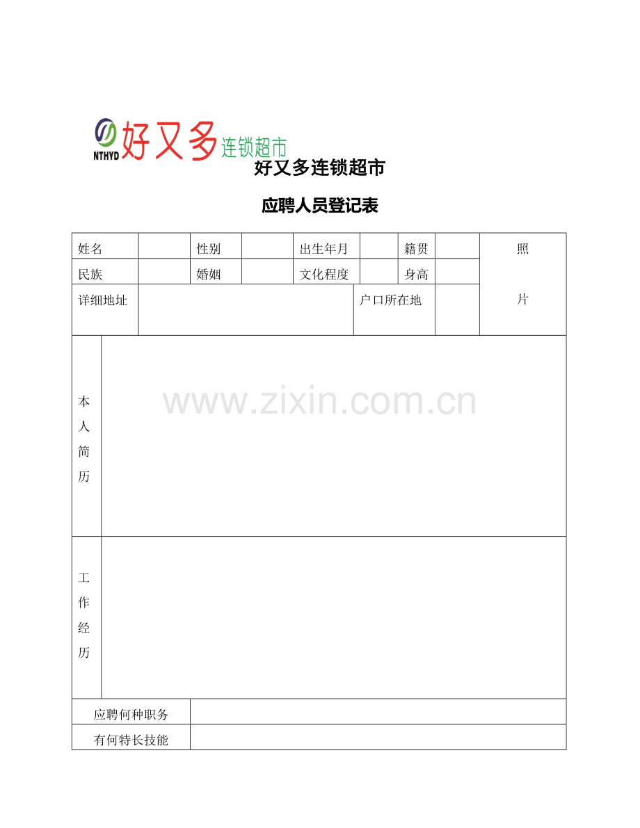 超市人事各种表格.doc_第2页