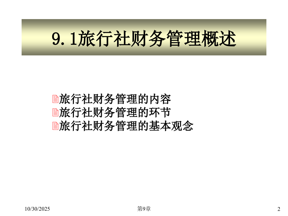 第九章 旅行社财务管理.ppt_第2页