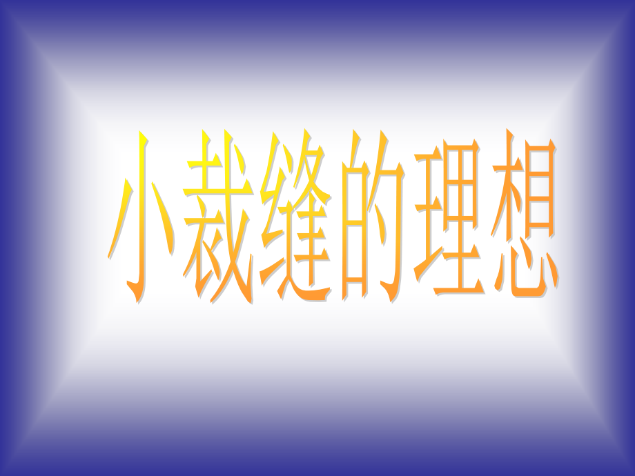 思德舞台剧——小裁缝的故事.ppt_第1页