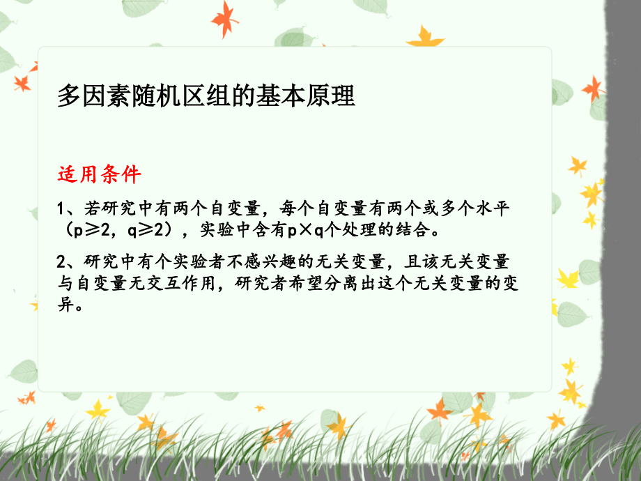 多因素随机区组设计.ppt_第2页