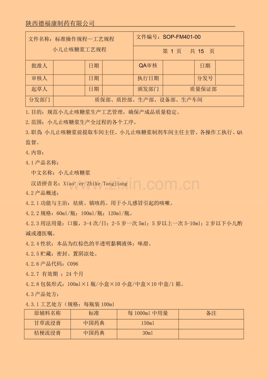 小儿止咳糖浆工艺规程3.doc_第1页