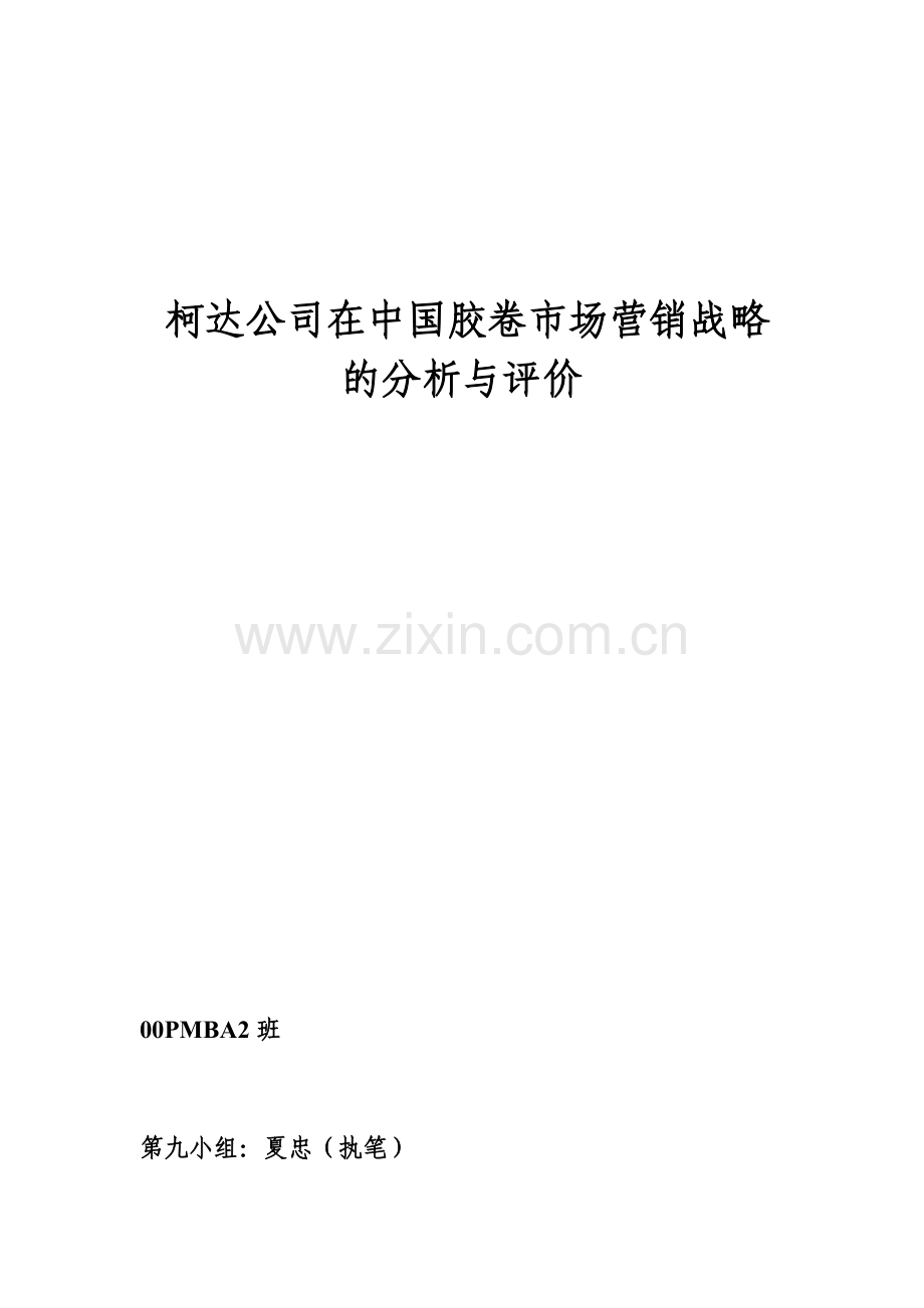 某公司在中国胶卷市场营销战略的分析报告.docx_第1页