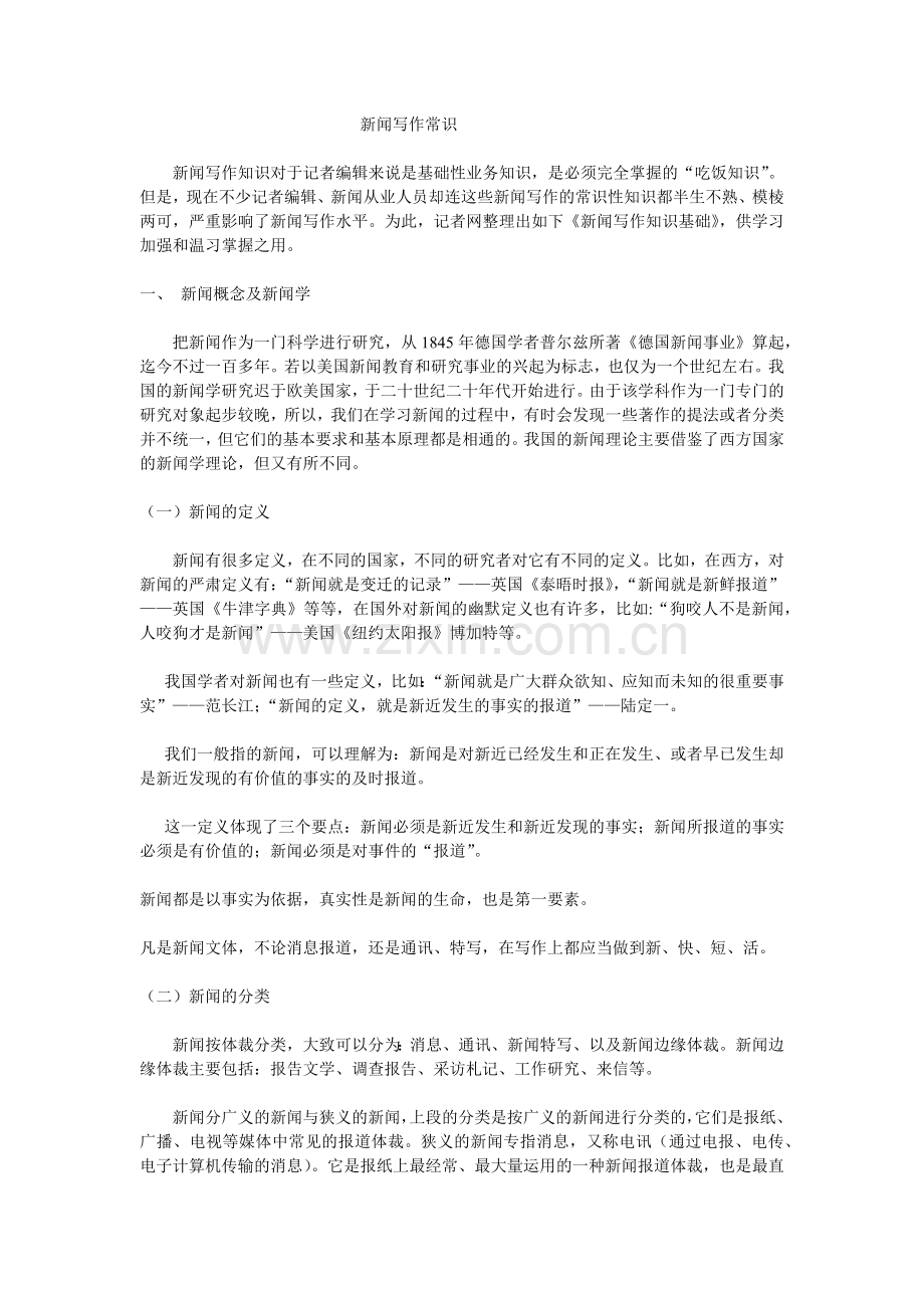 新闻写作常识.docx_第1页