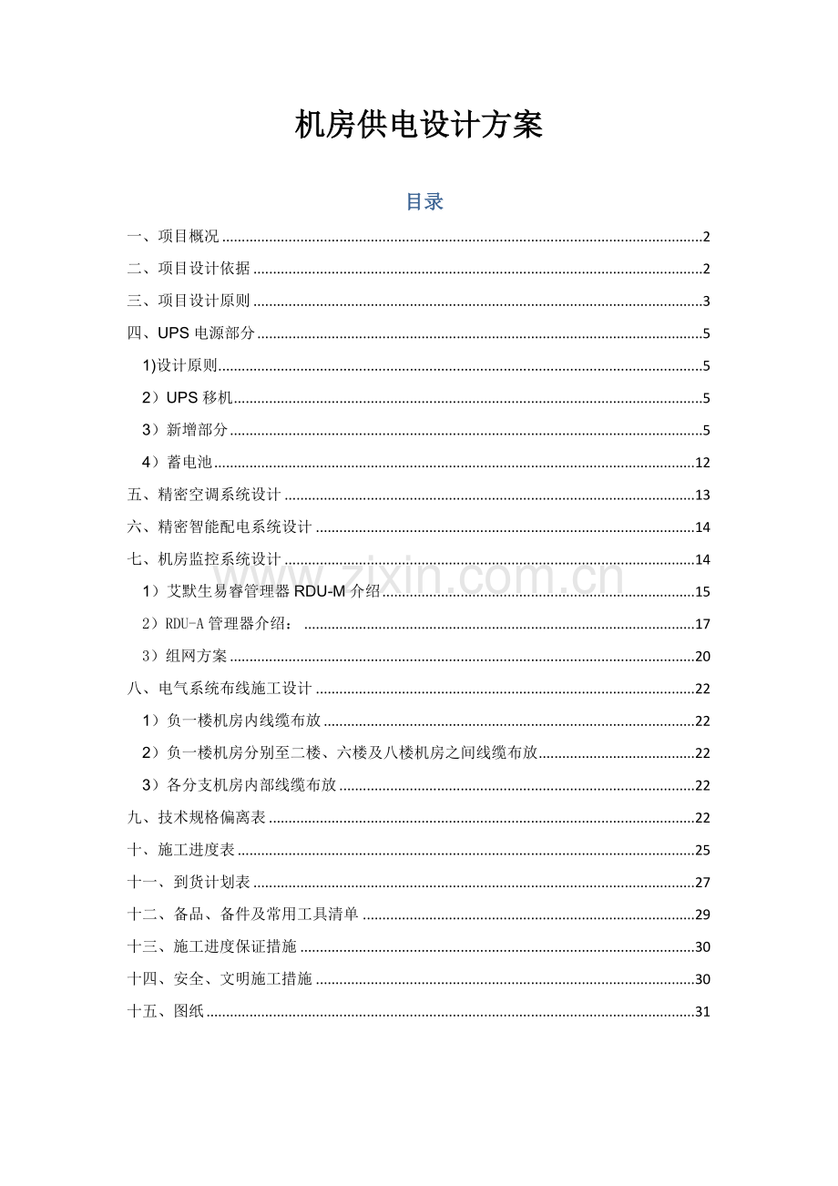 电视台机房供配电改造设计方案.docx_第1页