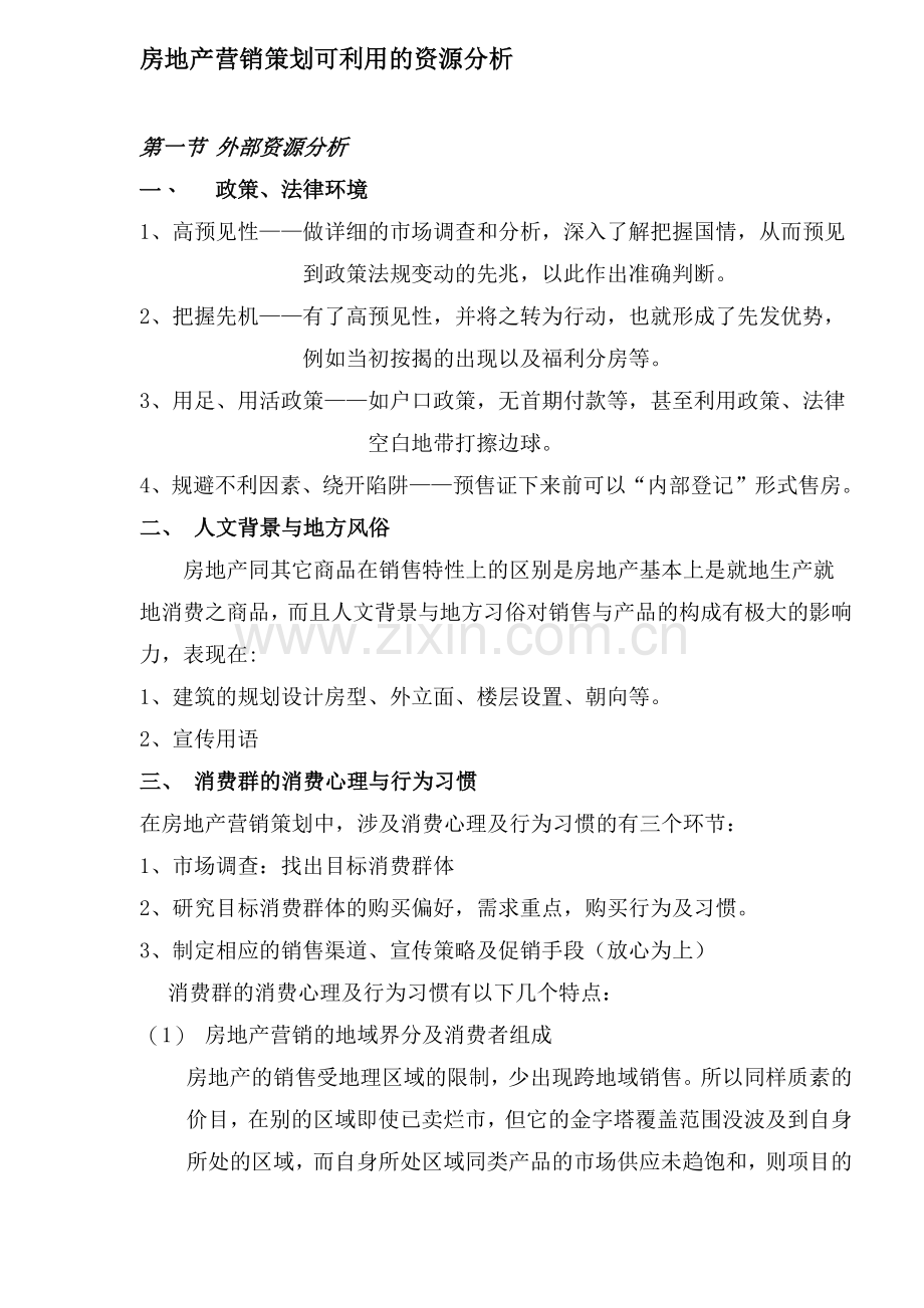 房地产营销策划可利用的资源分析(7).docx_第1页
