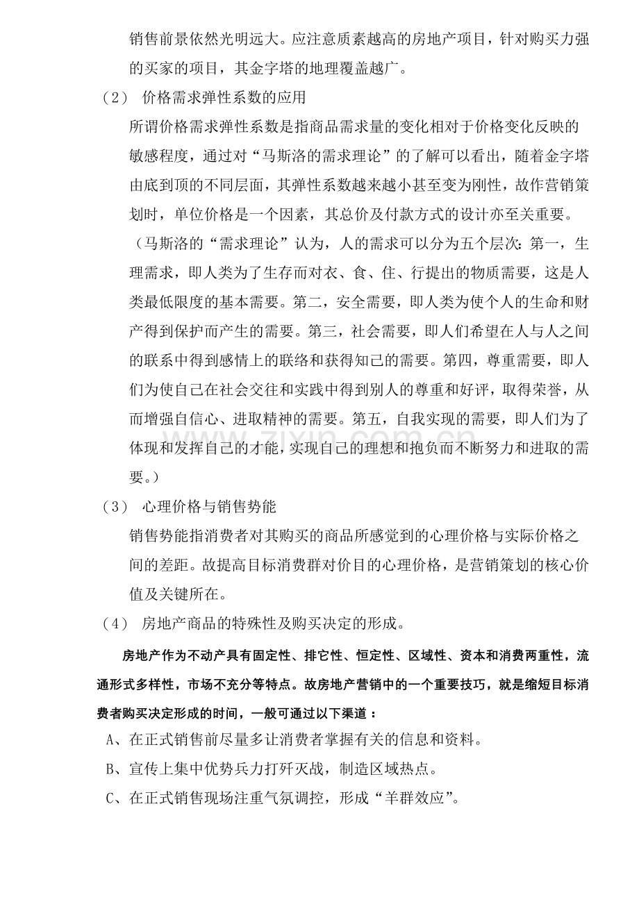 房地产营销策划可利用的资源分析(7).docx_第2页