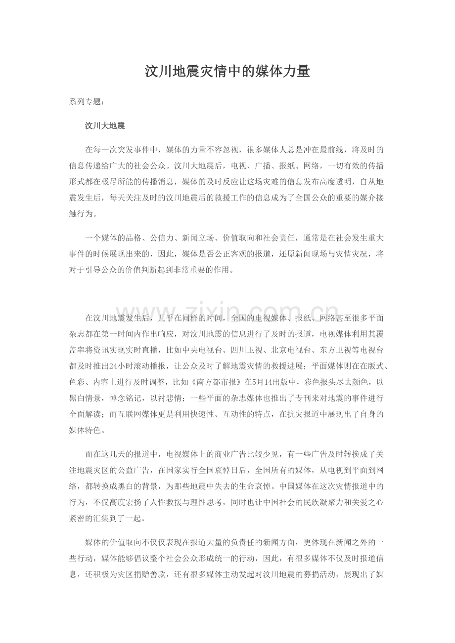 汶川地震灾情中的媒体力量.docx_第1页