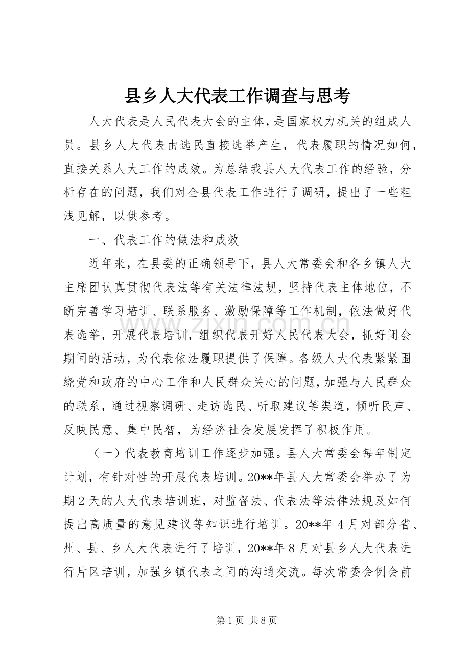 县乡人大代表工作调查与思考_1.docx_第1页