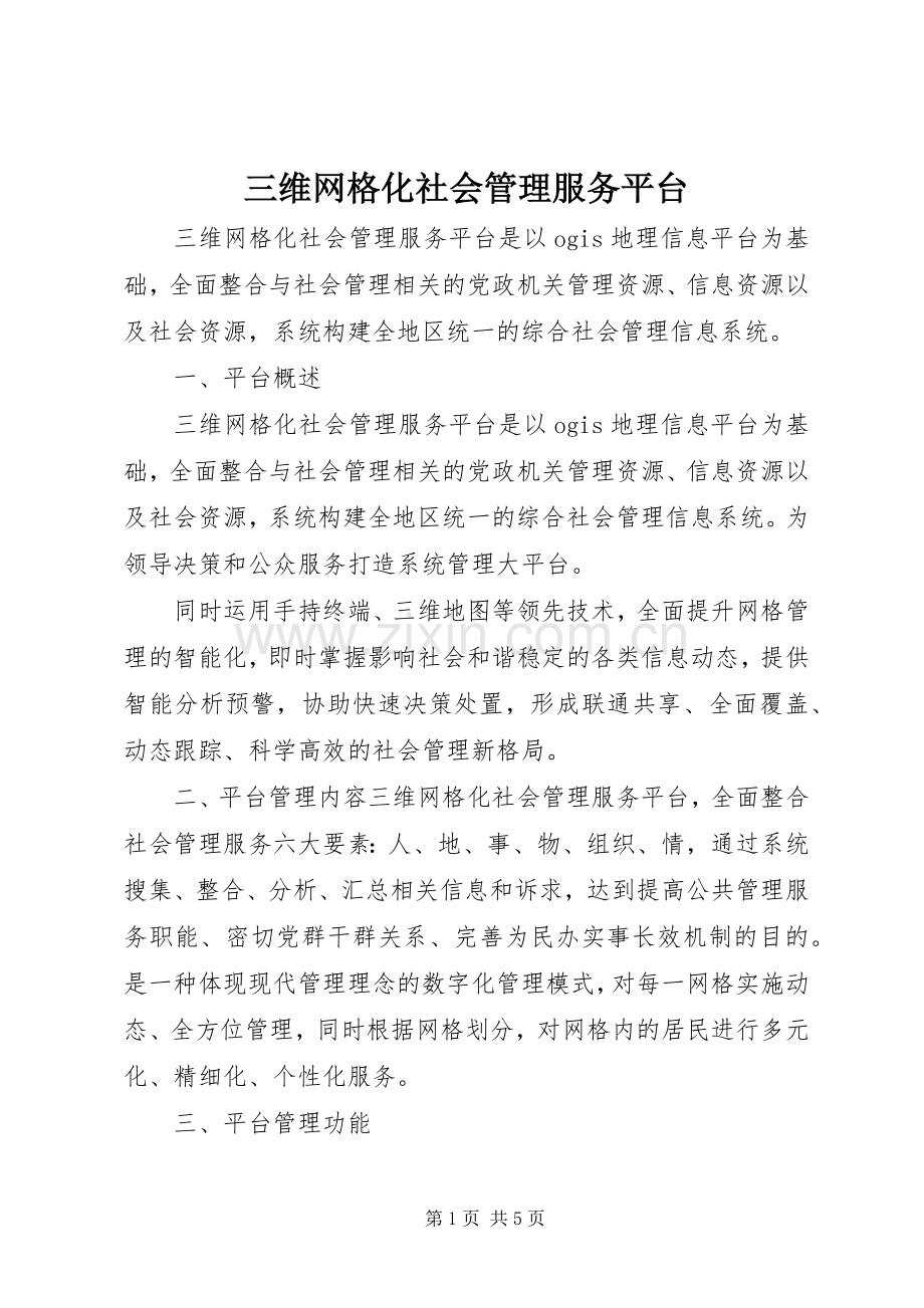 三维网格化社会管理服务平台.docx_第1页