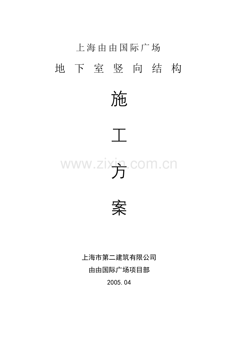 由由国际广场地下室竖向结构施工方案.docx_第1页