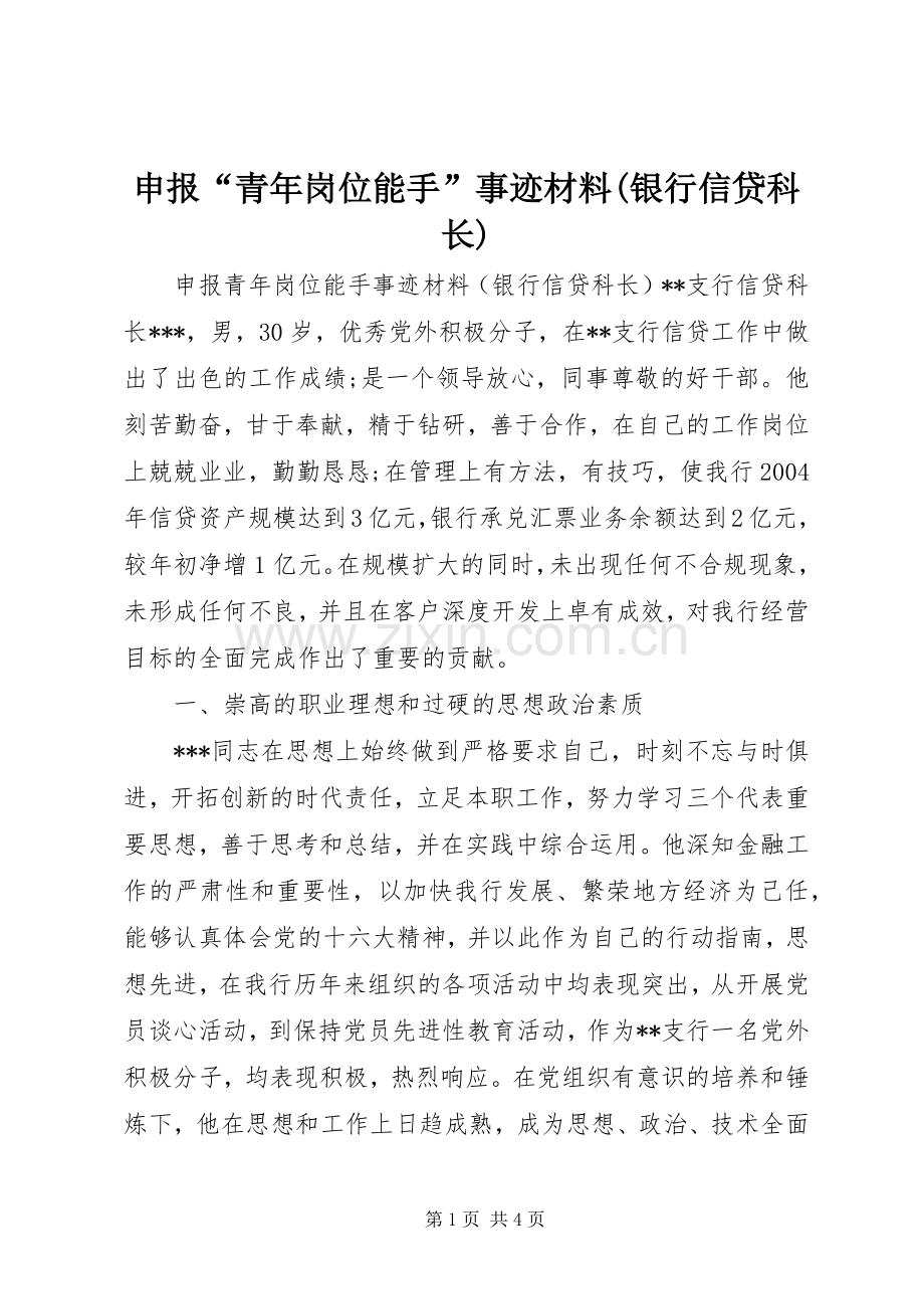 申报“青年岗位能手”事迹材料(银行信贷科长).docx_第1页