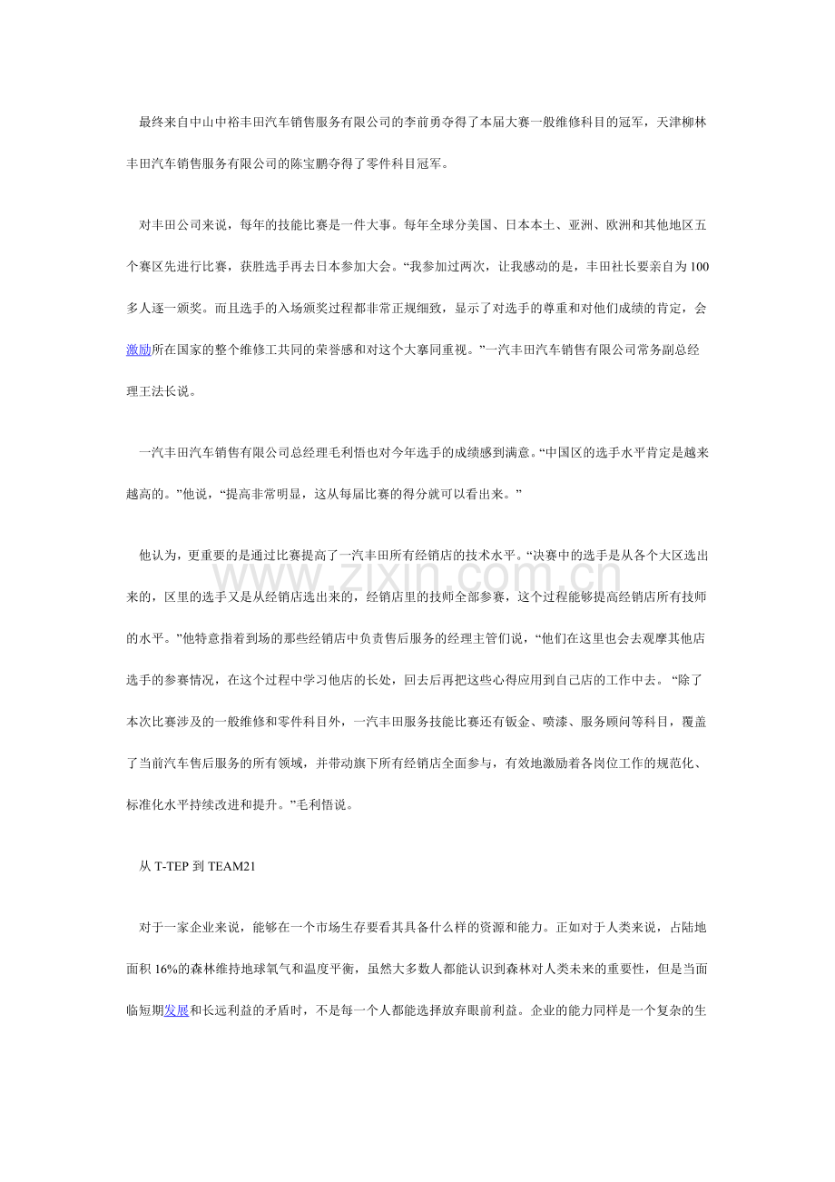营销活动案例之一汽丰田的技能.docx_第2页