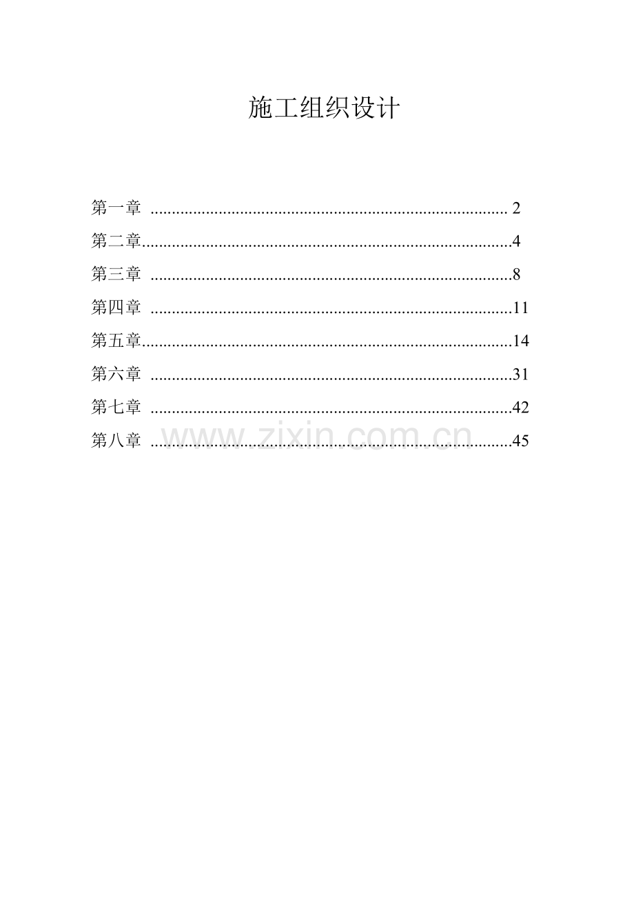 田间工程和农业机械服务体系建设施工组织设计.docx_第2页