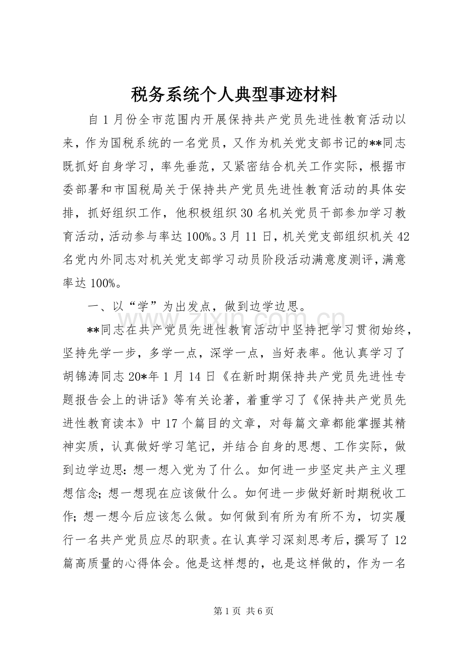 税务系统个人典型事迹材料.docx_第1页