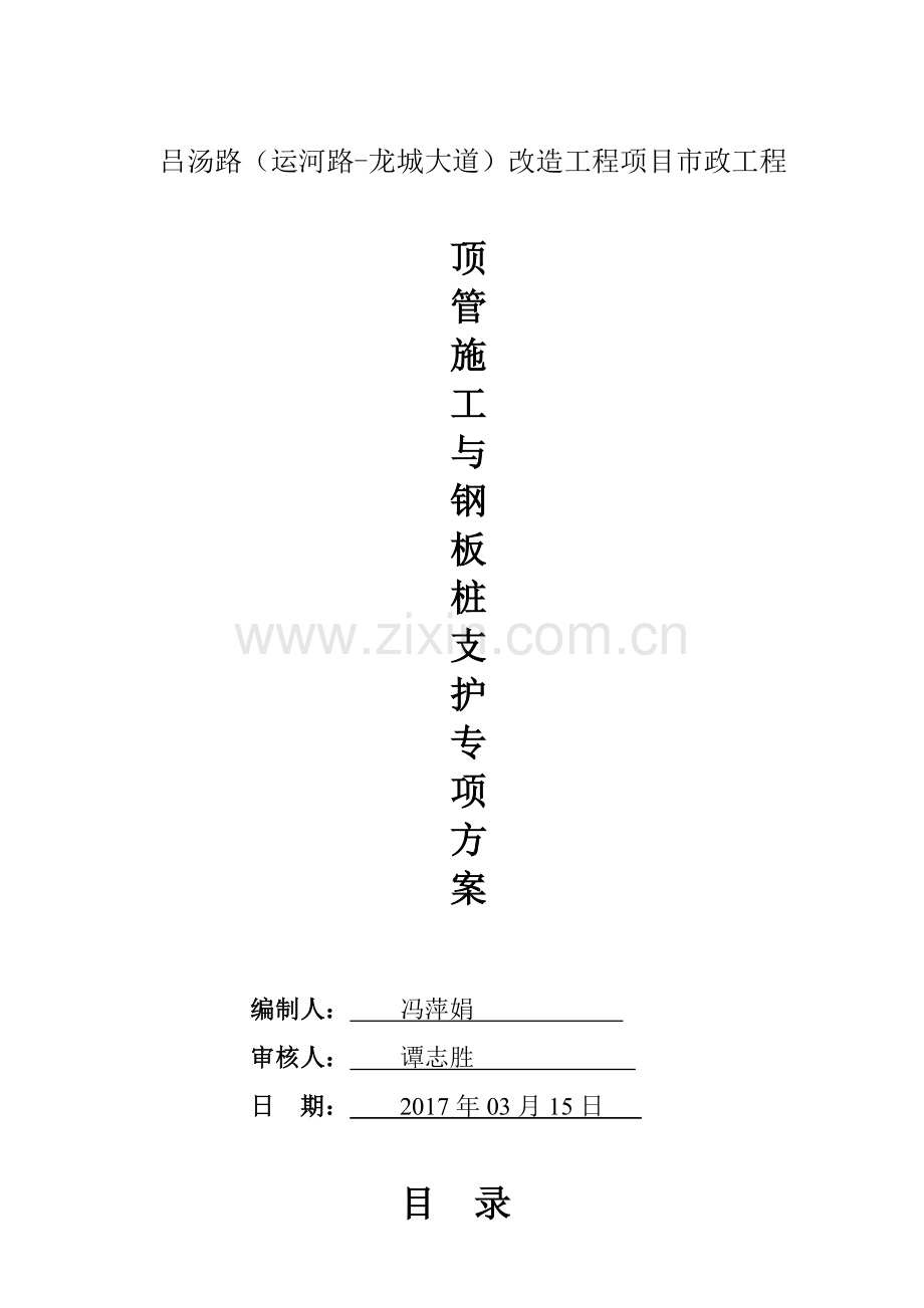 顶管施工与钢板桩支护专项方案.docx_第1页