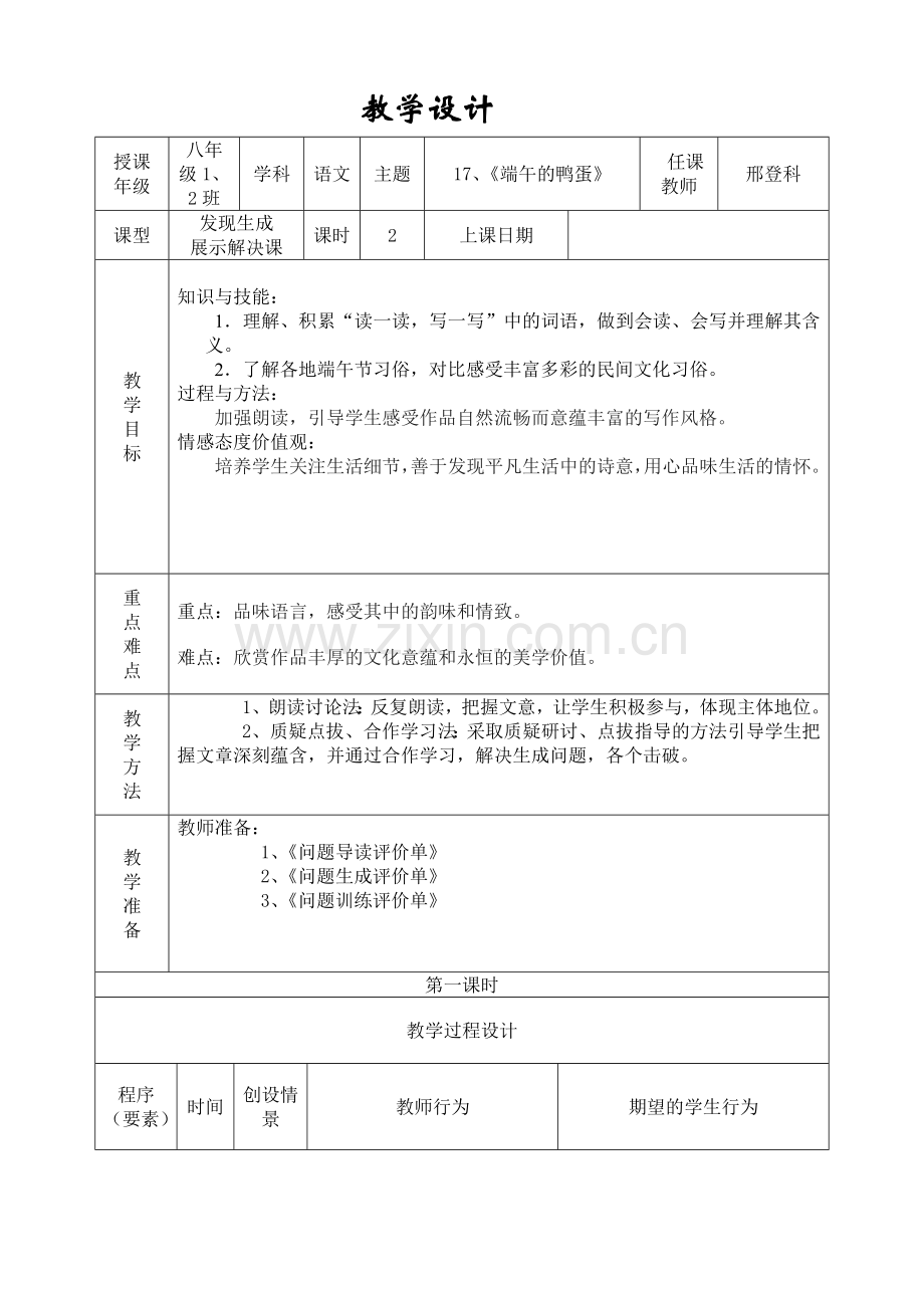 《端午的鸭蛋》一案三单设计.doc_第1页