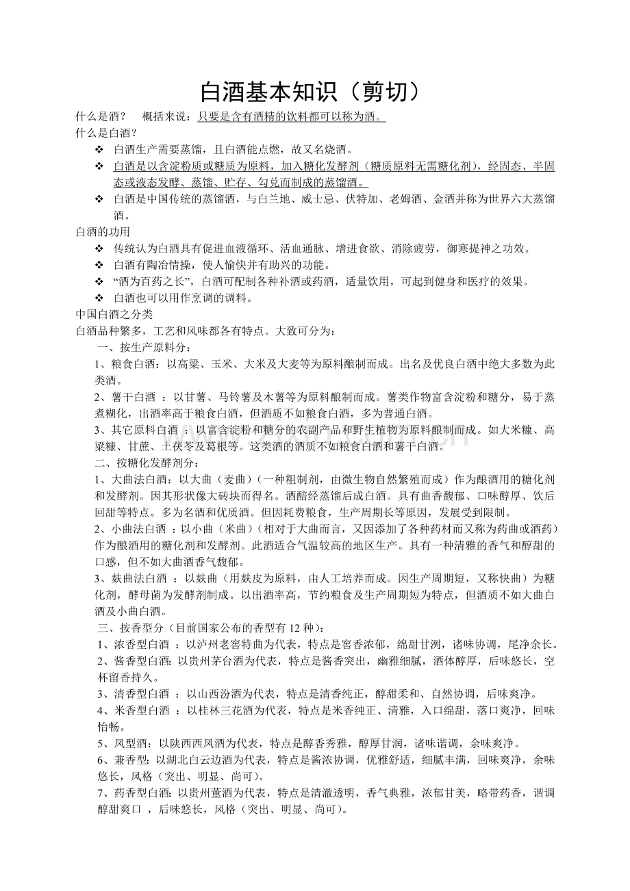 白酒基本知识.doc_第1页