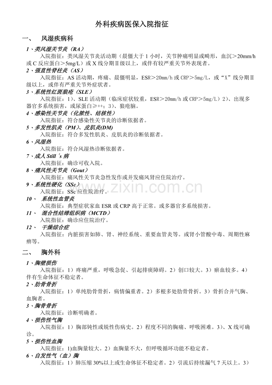 外科疾病医保入院指征.doc_第1页
