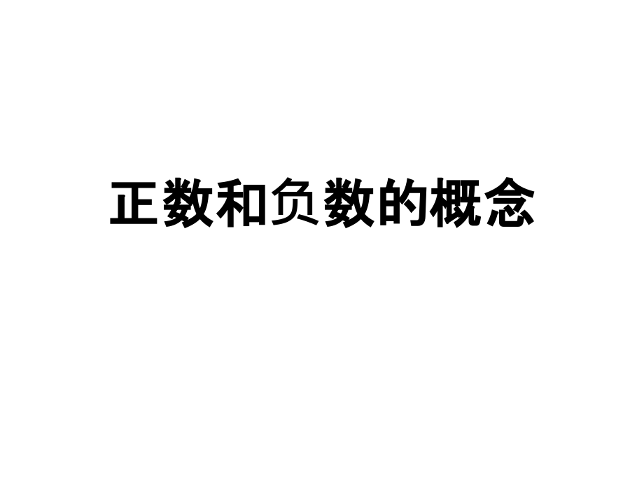 正负数认识.ppt_第1页