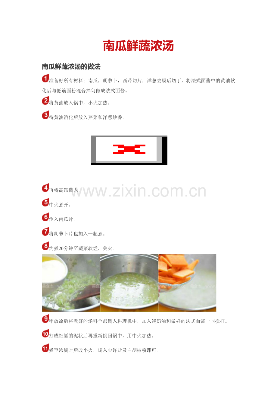 南瓜鲜蔬浓汤.doc_第1页