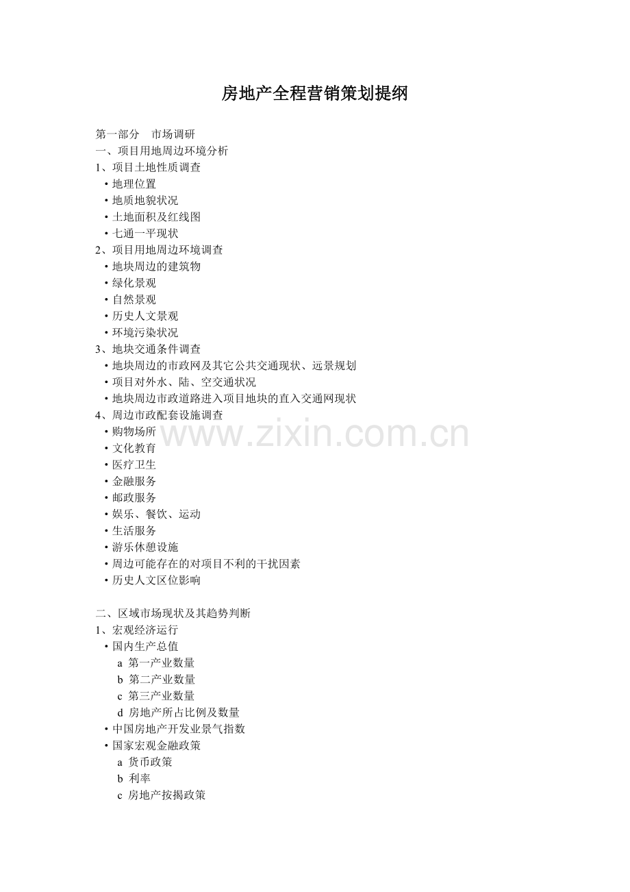 房地产全程营销策划提纲和思路.docx_第1页
