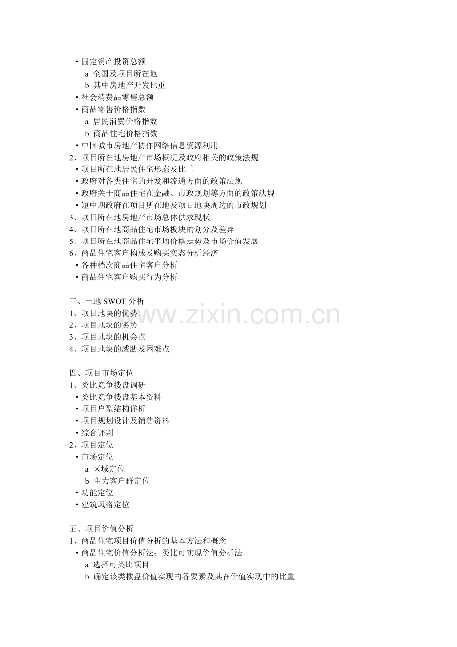 房地产全程营销策划提纲和思路.docx_第2页