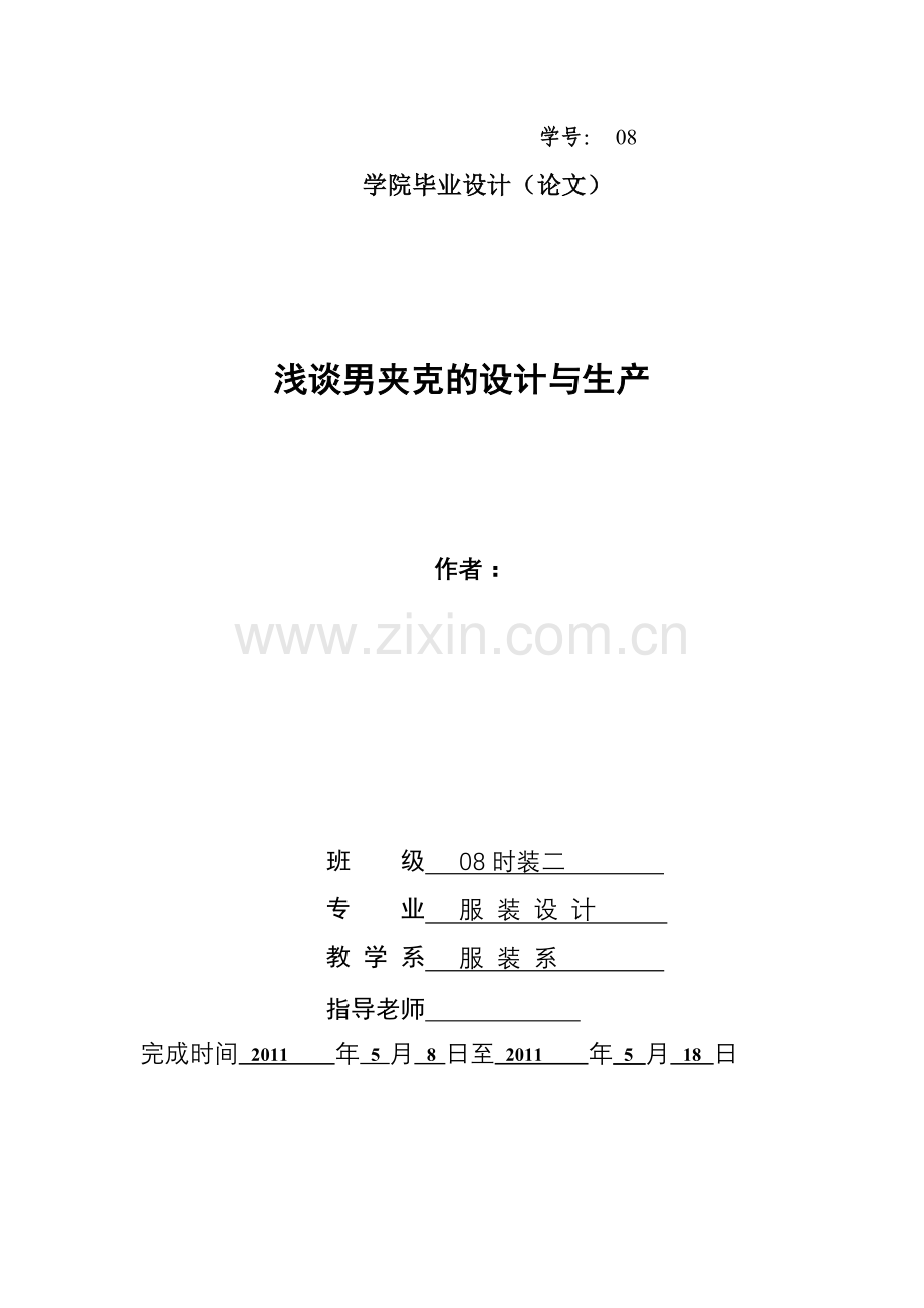 夹克衫的设计与工艺.doc_第1页