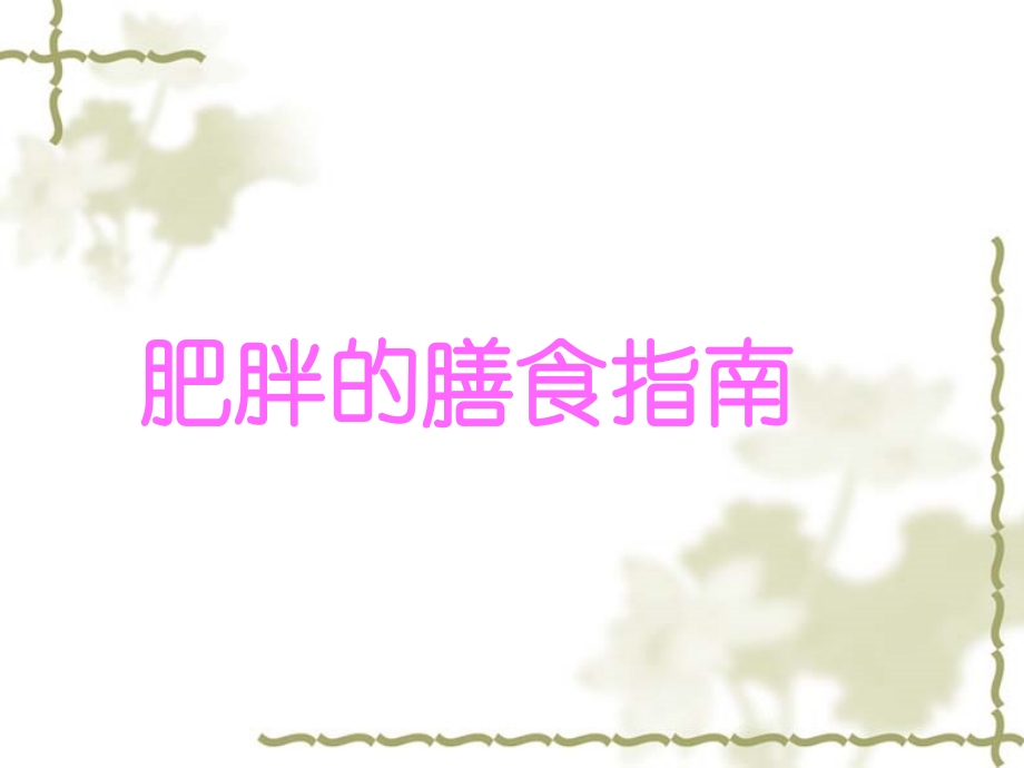 十五节---肥胖膳食指南.ppt_第1页