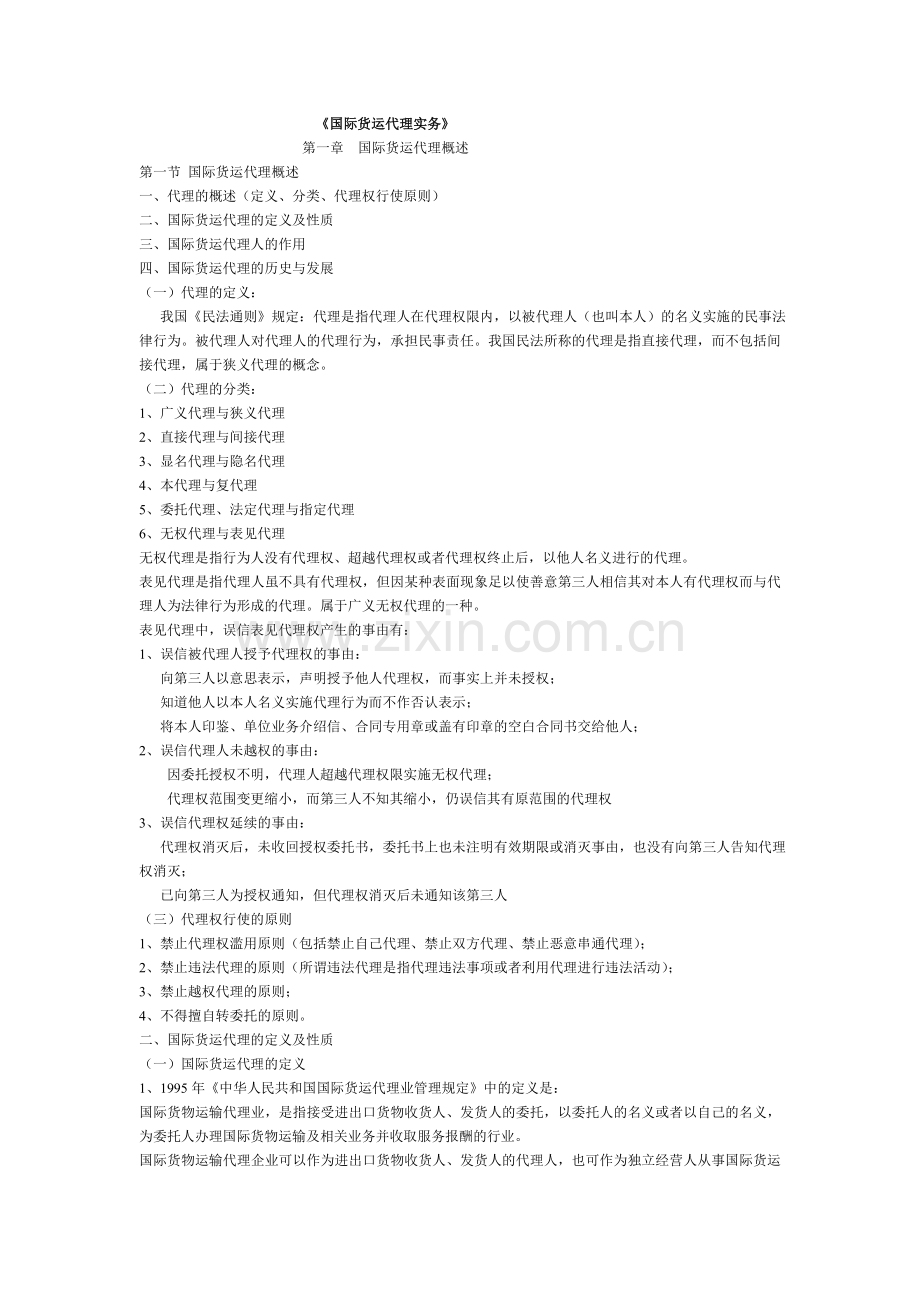 《国际货运代理实务》(全书).doc_第1页