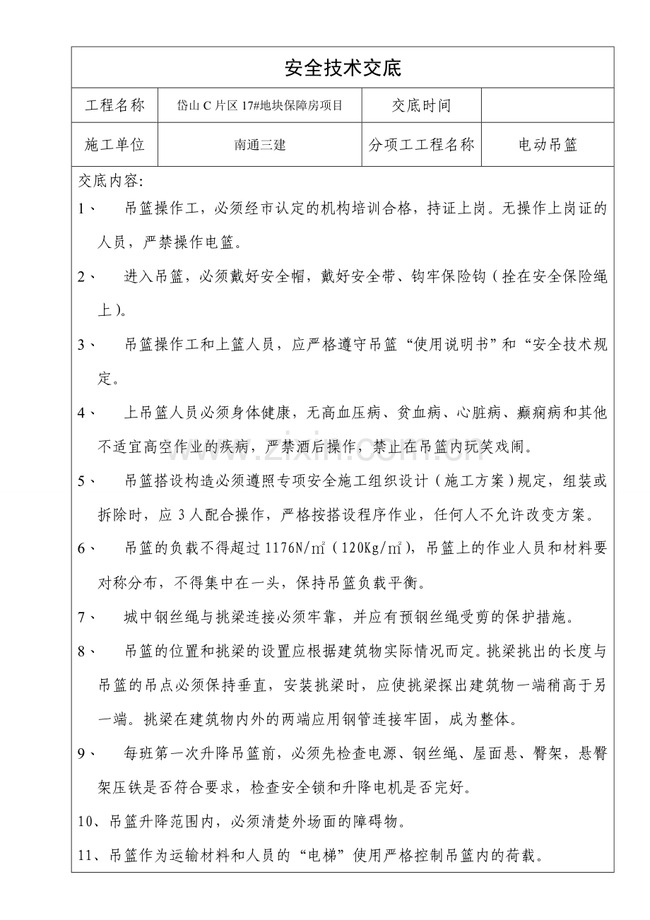 电动吊篮安全交底.doc_第1页