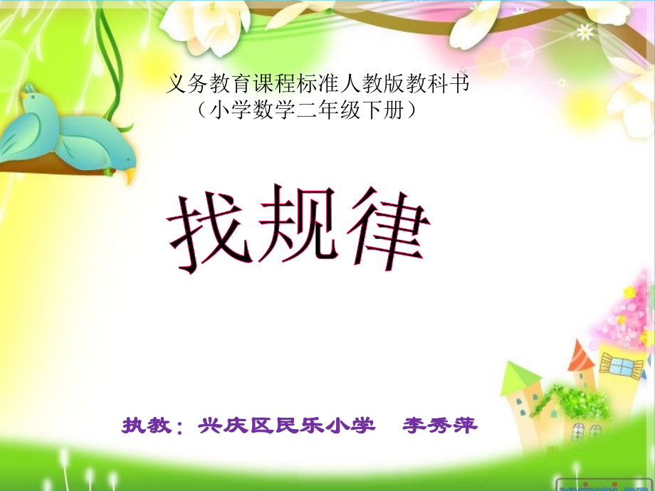 李秀萍二年级下册找规律——公开课.ppt_第1页