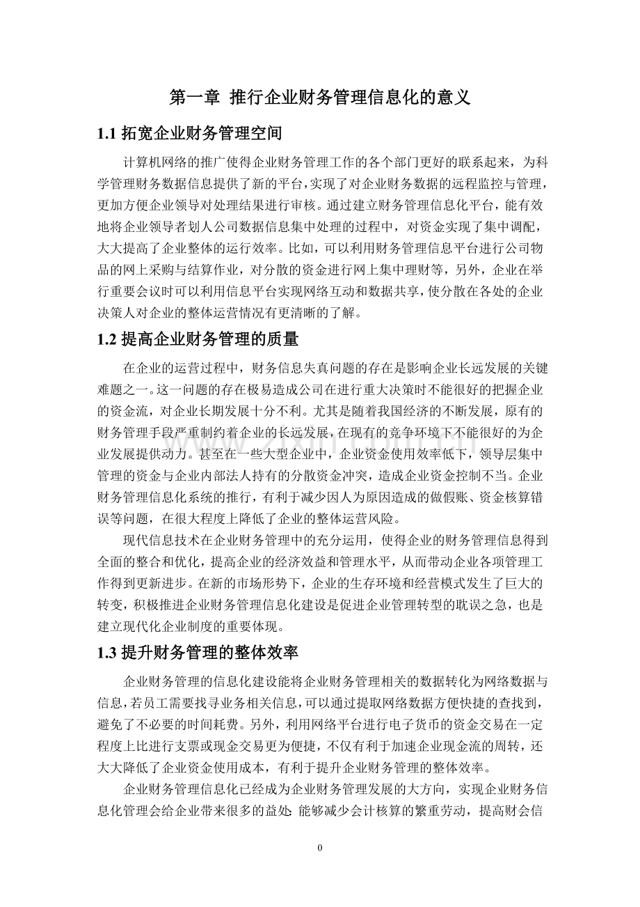 企业财务管理信息化.doc_第1页