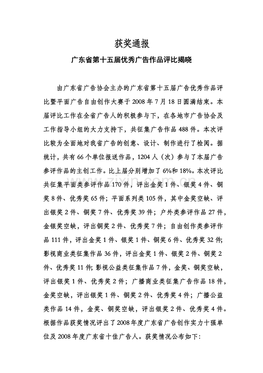 省15届广告优秀作品评比获奖通报-广东广告网广东省.docx_第1页
