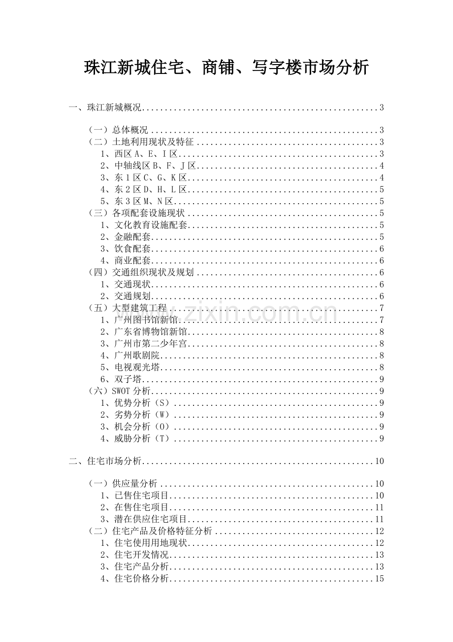 珠江新城写字楼市场分析概况.docx_第1页