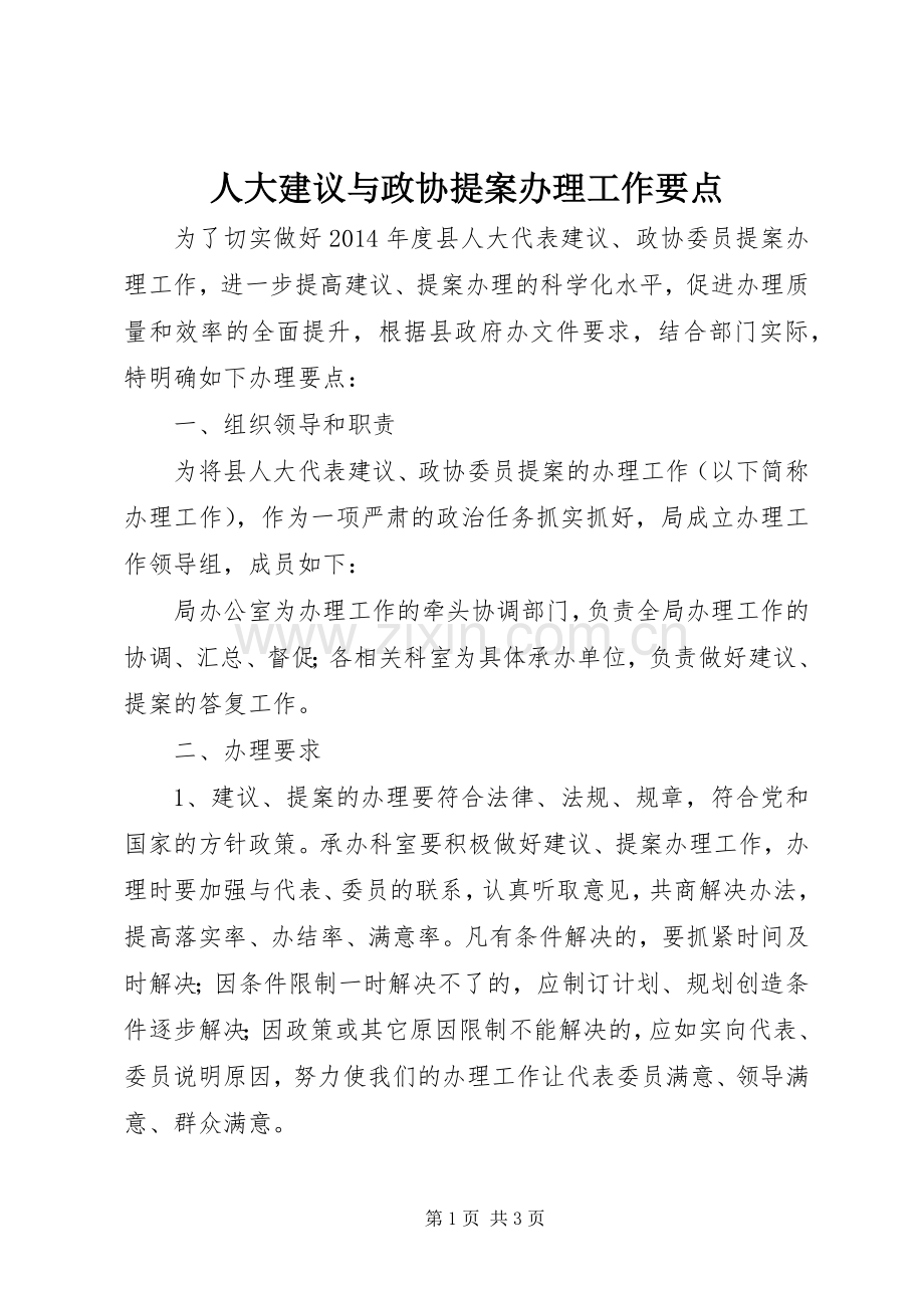 人大建议与政协提案办理工作要点.docx_第1页