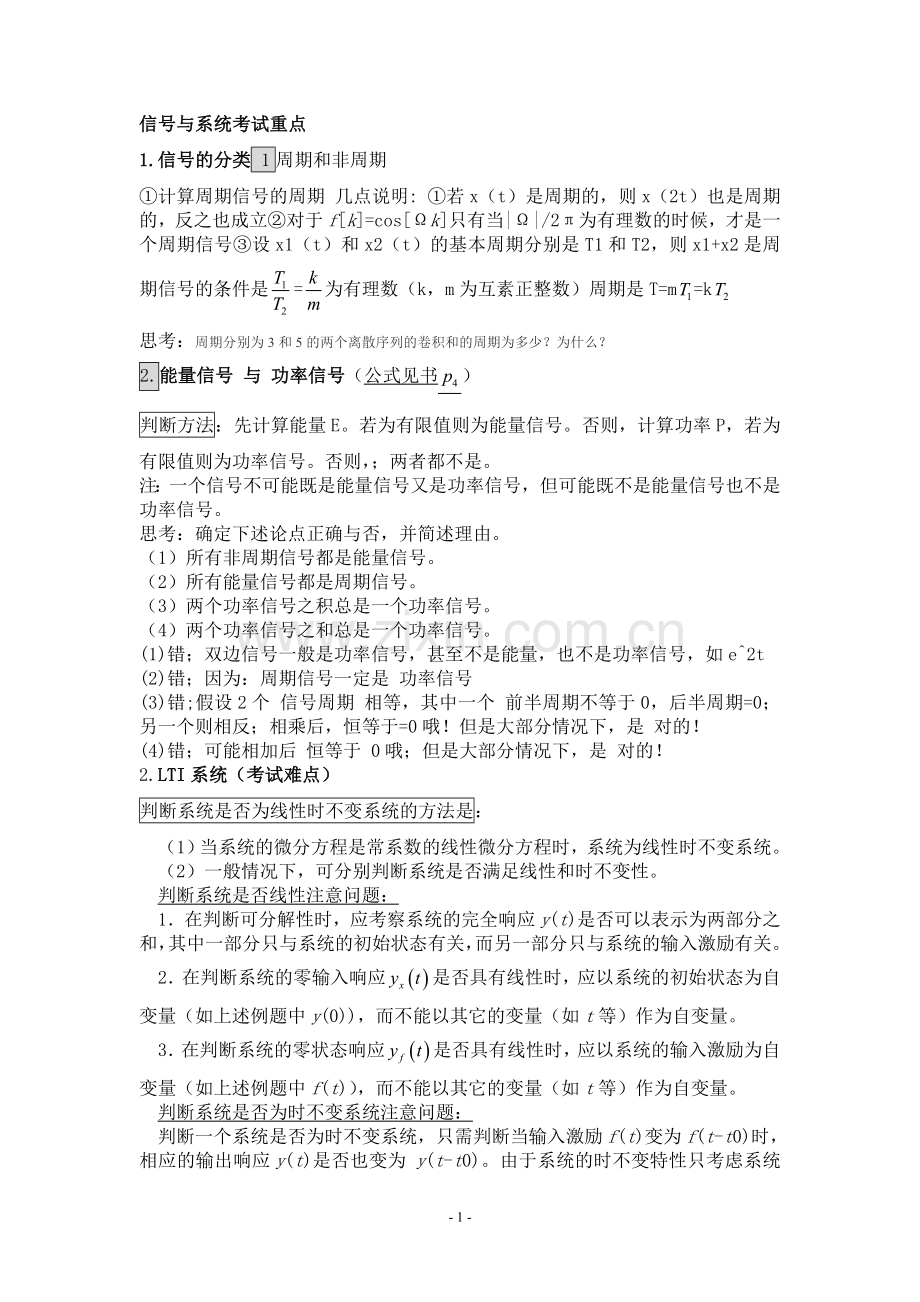 信号与系统考试重点.doc_第1页