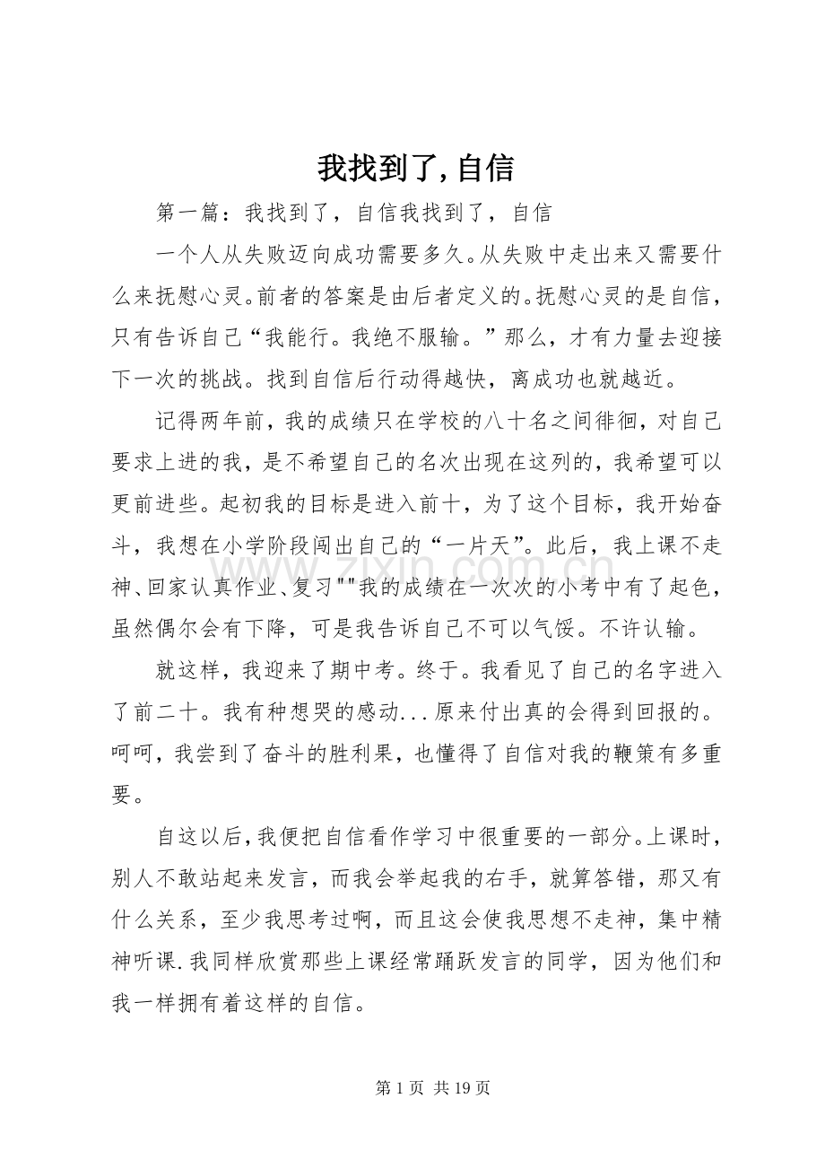 我找到了,自信.docx_第1页