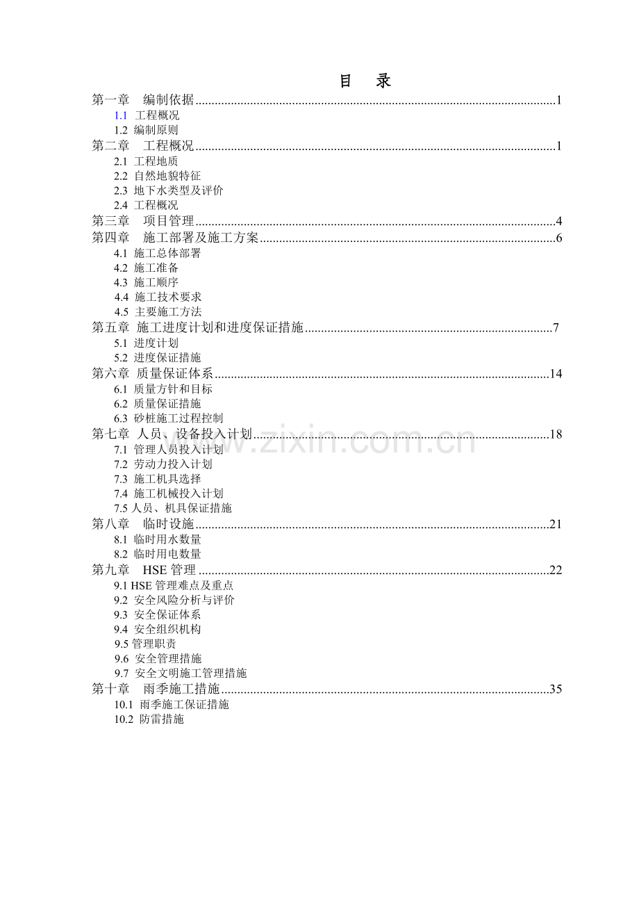 村委会办公楼砂桩施工方案.docx_第1页