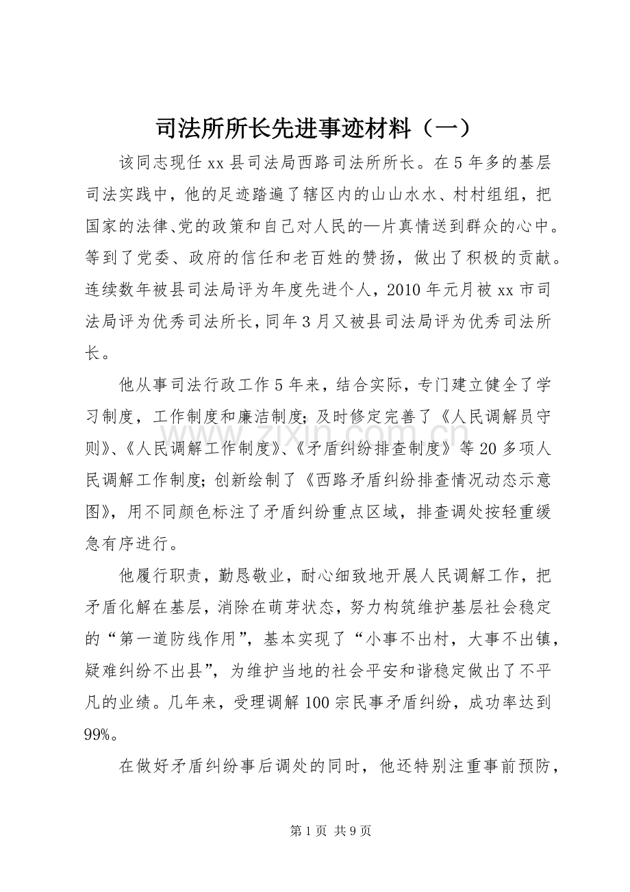 司法所所长先进事迹材料（一）_1.docx_第1页