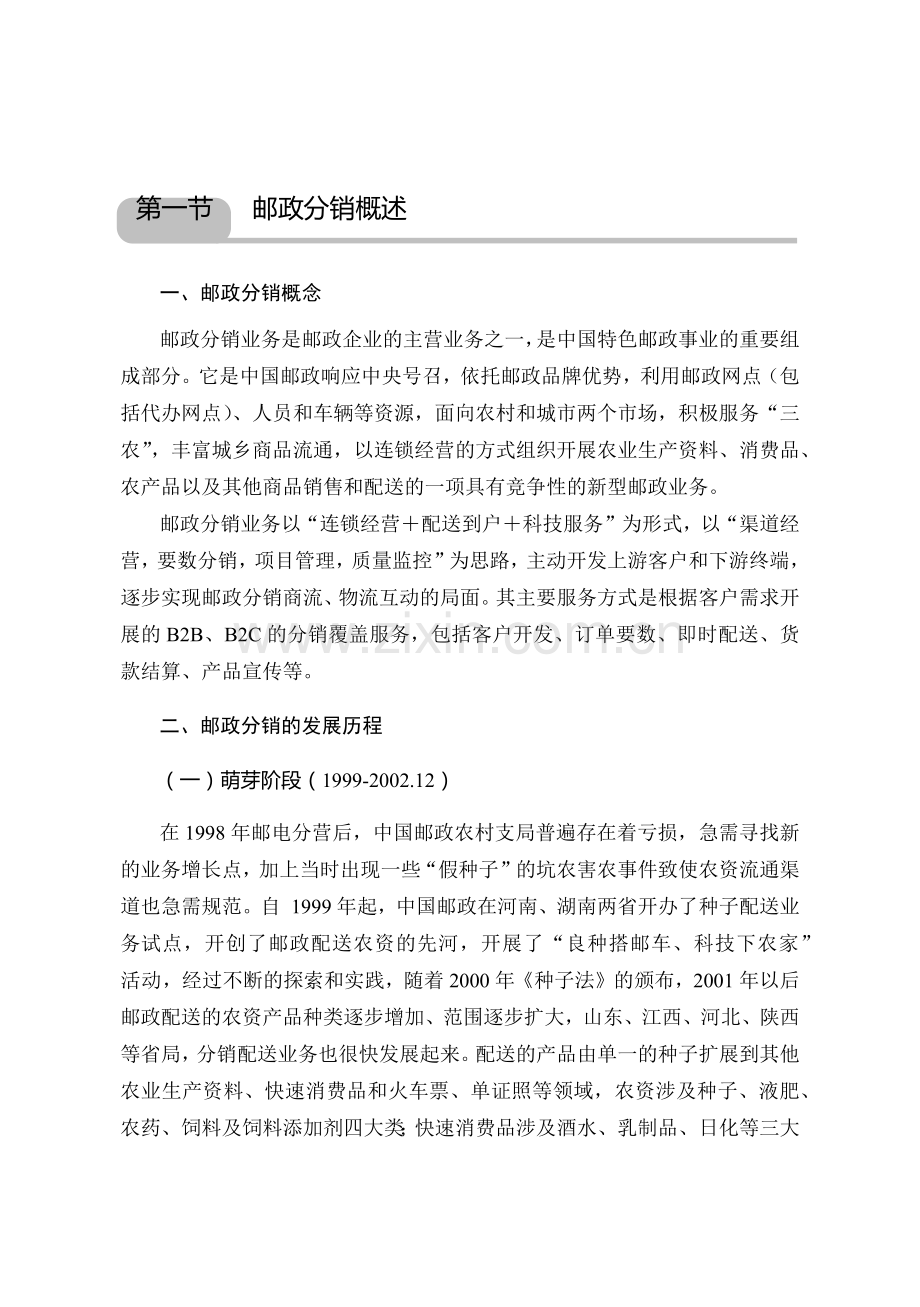 某快递物流教材邮政分销章节.docx_第1页