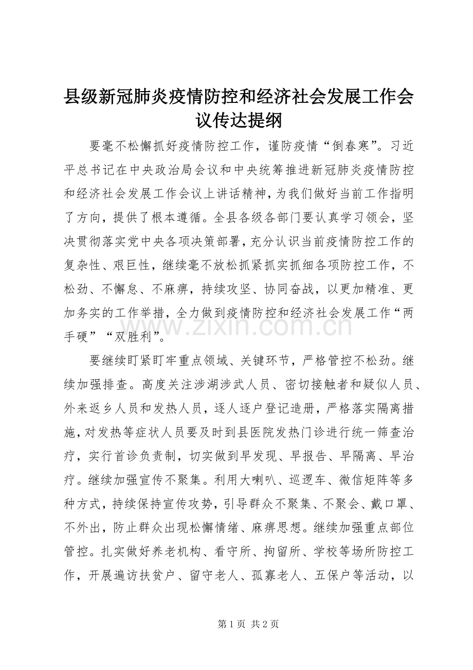 县级新冠肺炎疫情防控和经济社会发展工作会议传达提纲.docx_第1页