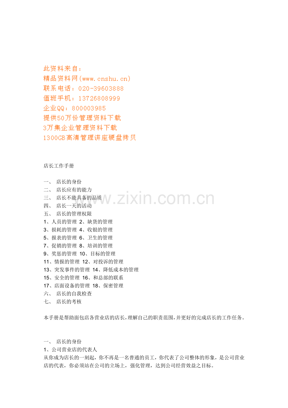 超市店长工作标准手册.doc_第1页