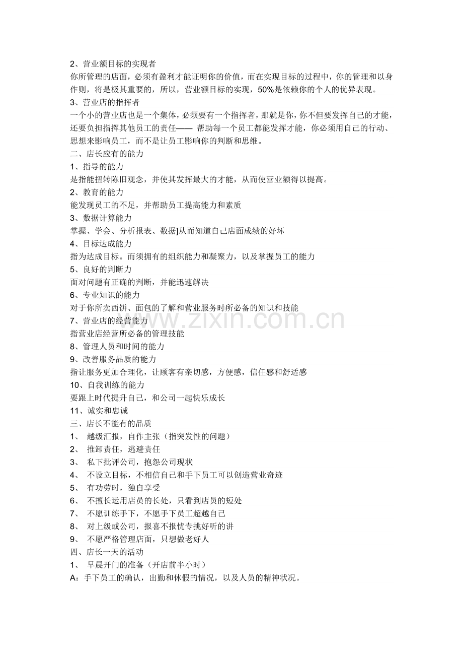 超市店长工作标准手册.doc_第2页