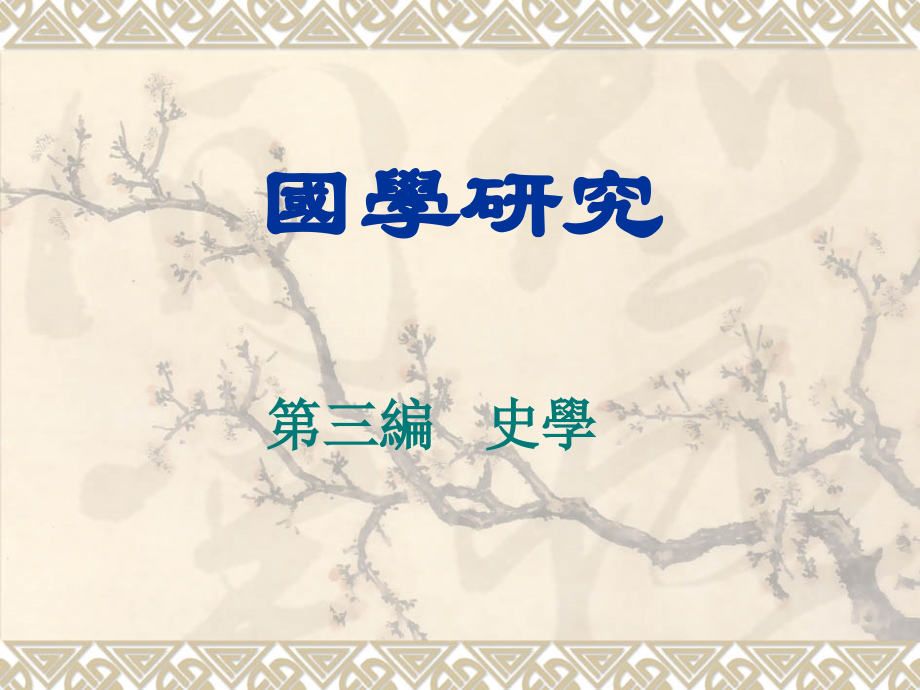 国学研究-史学-史学概说.ppt_第1页