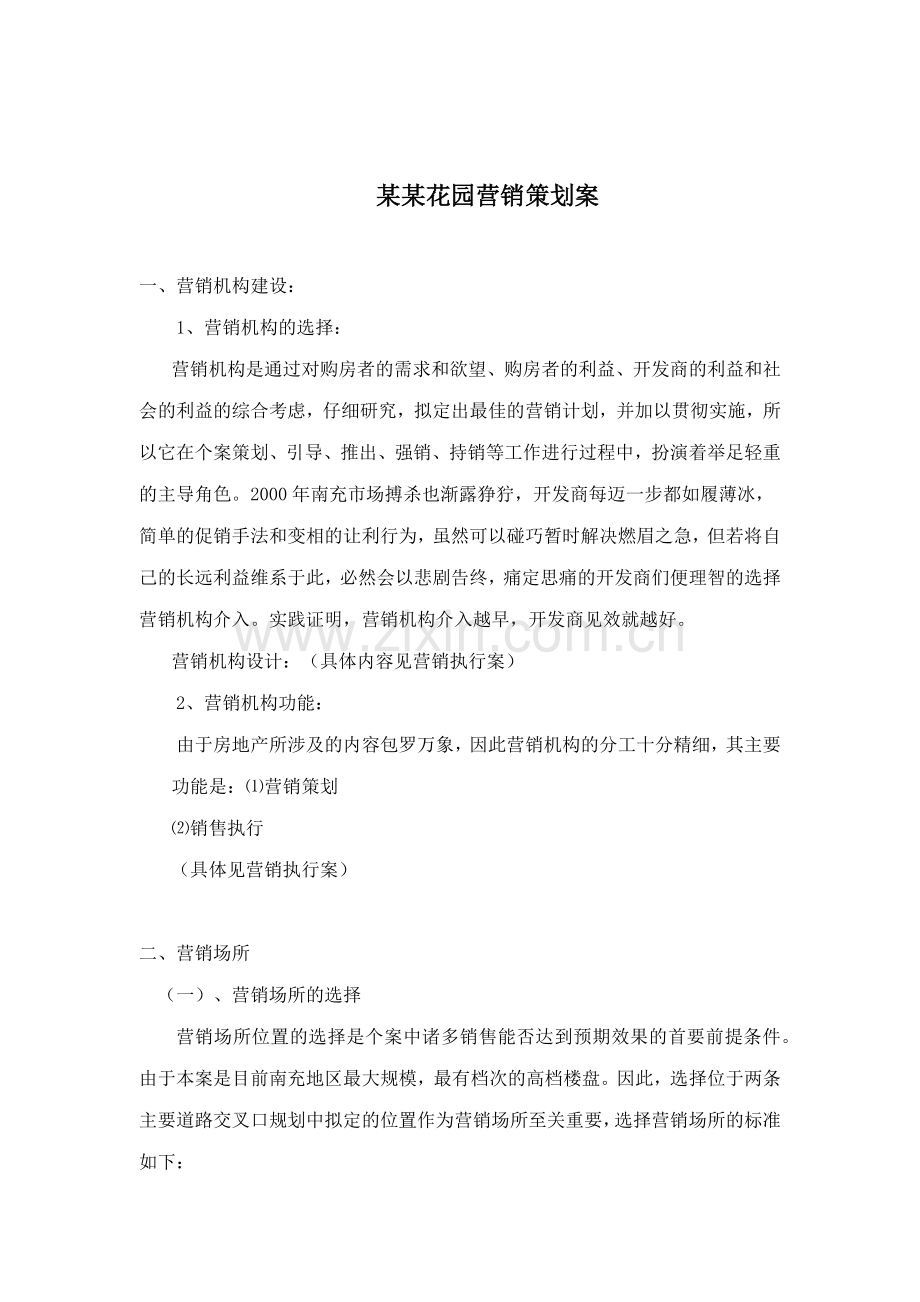 某某花园营销策划案分析.docx_第1页